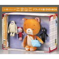 こま撮りえいが こまねこ デラックス版 DVD-BOX こま撮りえいが こまねこ デラックス版 DVD-BOX | HMV&BOOKS