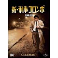 新・刑事コロンボ DVD-SET1 新・刑事コロンボ DVD-SET1