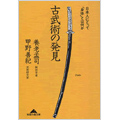 古武術の発見 日本人にとって身体とは何か (文庫) 古武術の発見 日本人にとって身体とは何か (文庫)