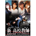 新 高校教師 放課後の痴情 汚された聖女たち