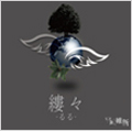 縷々-るる- (TYPE B)<3,000枚限定生産盤> 縷々-るる- (TYPE B)<3,000枚限定生産盤>