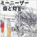 ミーニーザー/街と灯と