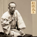 桂歌丸5 「髪結新三」上下-「朝日名人会」ライヴシリーズ25 桂歌丸5 「髪結新三」上下-「朝日名人会」ライヴシリーズ25