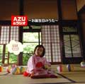AZUのラジオ~お誕生日のうた~<初回生産限定盤> AZUのラジオ~お誕生日のうた~<初回生産限定盤>
