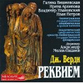 Verdi :Requiem (7/12/1960) / Alexander Melik-Pashayev(cond), Leningrad PO, Galina Vishnevskaya(S), etc