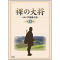 裸の大将 第10巻 裸の大将 第10巻