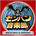 モンハン音楽部 ～MONSTER HUNTER 5th Anniversary～ ［CD+DVD］