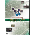 あなたと作る時代の記録 映像の戦後60年 1945~1960 焼け野原 ゼロからの再生 あなたと作る時代の記録 映像の戦後60年 1945~1960 焼け野原 ゼロからの再生