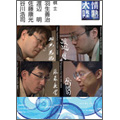 情熱大陸×羽生善治・渡辺明・佐藤康光・谷川浩司(2枚組) 情熱大陸×羽生善治・渡辺明・佐藤康光・谷川浩司(2枚組)