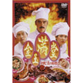 金玉満堂~決戦!炎の料理人 金玉満堂~決戦!炎の料理人