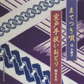 まてつき唄 / 室戸手拭いおどり まてつき唄 / 室戸手拭いおどり