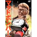 マッド・ボンバー マッド・ボンバー