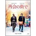 再会の街で 再会の街で