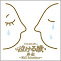 誰も知らない泣ける歌 外伝~EMI Selections~ 誰も知らない泣ける歌 外伝~EMI Selections~