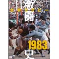 大学ラグビー激闘史 1983年度