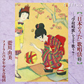 「日本のうた」歌唱法2 "学校唱歌"をどう歌う? 「日本のうた」歌唱法2 "学校唱歌"をどう歌う?