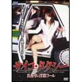 サイコ・タクシー 真夜中の淫殺コール