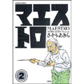 マエストロ 2 （コミック）