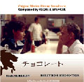 「チョコレート」オリジナル・サウンドトラック