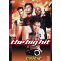 ビッグ・ヒット ビッグ・ヒット