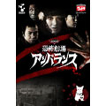 DVD恐怖劇場アンバランス Vol.2