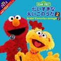 セサミストリート Kids’ Favorite Songs~だいすきなえいごのうた2~ セサミストリート Kids’ Favorite Songs~だいすきなえいごのうた2~