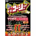 やりすぎコージーDVD11 ウソかホントかわからないやりすぎ都市伝説 第3章 やりすぎコージーDVD11 ウソかホントかわからないやりすぎ都市伝説 第3章