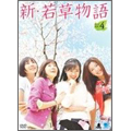 新・若草物語 DVD-BOX 4（7枚組）