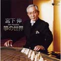 宮下 伸 箏の世界 宮下 伸 箏の世界