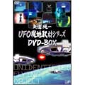 矢追純一UFO現地取材シリーズ DVD-BOX（2枚組）＜完全生産限定盤＞
