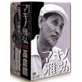 東映監督シリーズ DVD-BOX マキノ雅弘･高倉健BOX＜初回生産限定版＞