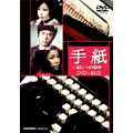 手紙-殺しへの招待- DVD-BOX 手紙-殺しへの招待- DVD-BOX