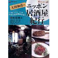 太田和彦のニッポン居酒屋紀行4 北日本篇 太田和彦のニッポン居酒屋紀行4 北日本篇
