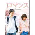 ロマンス DVD-BOX1