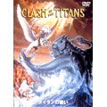 タイタンの戦い 特別版