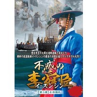 不滅の李舜臣 第3章 壬辰倭乱(文禄の役) 前編 DVD-BOX 不滅の李舜臣 第3章 壬辰倭乱(文禄の役) 前編 DVD-BOX