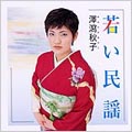 若い民謡 若い民謡