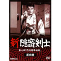 新隠密剣士DVD 第2部 忍法薩摩秘帖 第4巻