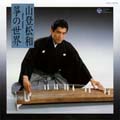 山登松和 箏の世界 山登松和 箏の世界