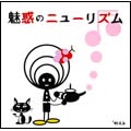 誘惑のニューリズム 誘惑のニューリズム