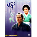 NHK時代劇 蝉しぐれ NHK時代劇 蝉しぐれ