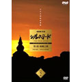 NHK特集 シルクロード デジタルリマスター版 第1部 絲綢之路 Vol.2