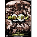 映像の世紀 第1集 20世紀の幕開け カメラは歴史の断片をとらえ始めた