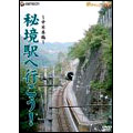秘境駅へ行こう! 中日本編 秘境駅へ行こう! 中日本編