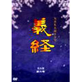 NHK 大河ドラマ 義経 完全版 第二巻