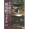 牛山隆信の秘境駅ファイル No.5 牛山隆信の秘境駅ファイル No.5