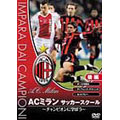 ACミランサッカースクール ~チャンピオンに学ぼう~ 後編 ACミランサッカースクール ~チャンピオンに学ぼう~ 後編
