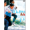 運動靴と赤い金魚<廉価2500円版> 運動靴と赤い金魚<廉価2500円版>