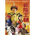 乾隆王朝 第三巻