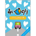 あいのり ラブワゴンが出会った愛 ~ヒデが旅した1年半~ 4 あいのり ラブワゴンが出会った愛 ~ヒデが旅した1年半~ 4